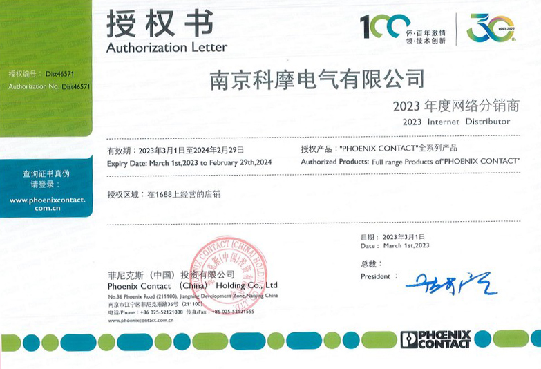 菲尼克斯网络销售授权书