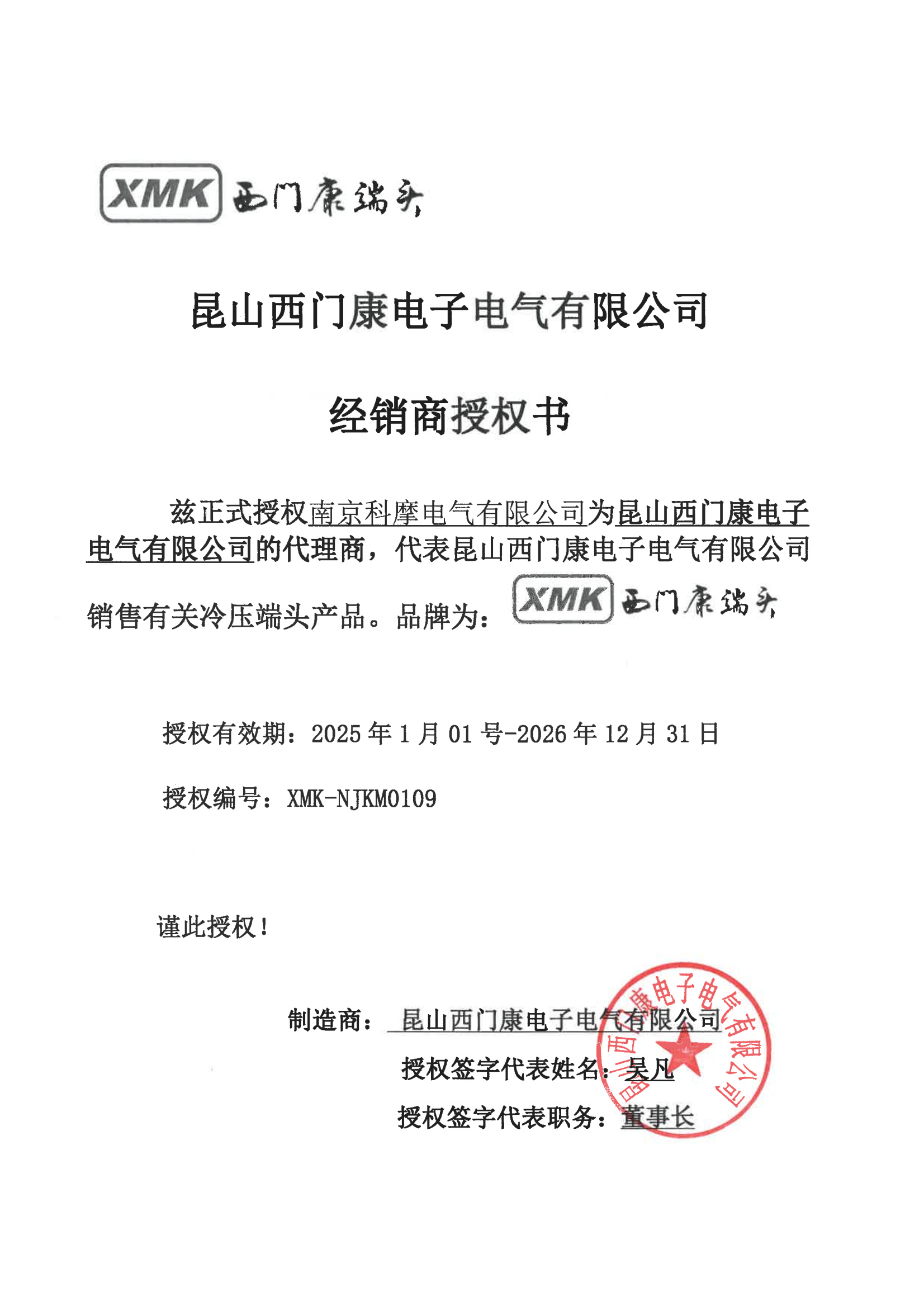 西门康授权书